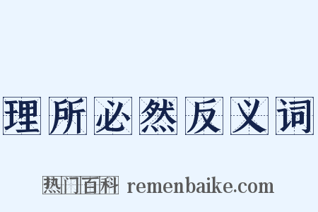 理所必然反义词是什么意思的图片
